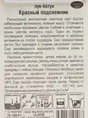 Лук батун Красный подснежник, семена