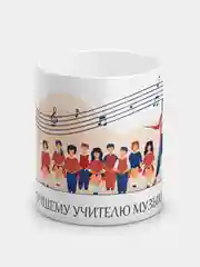 Кружка "Лучшему учителю музыки"