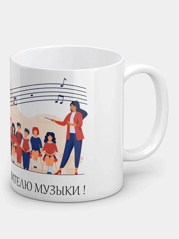 Кружка "Лучшему учителю музыки"
