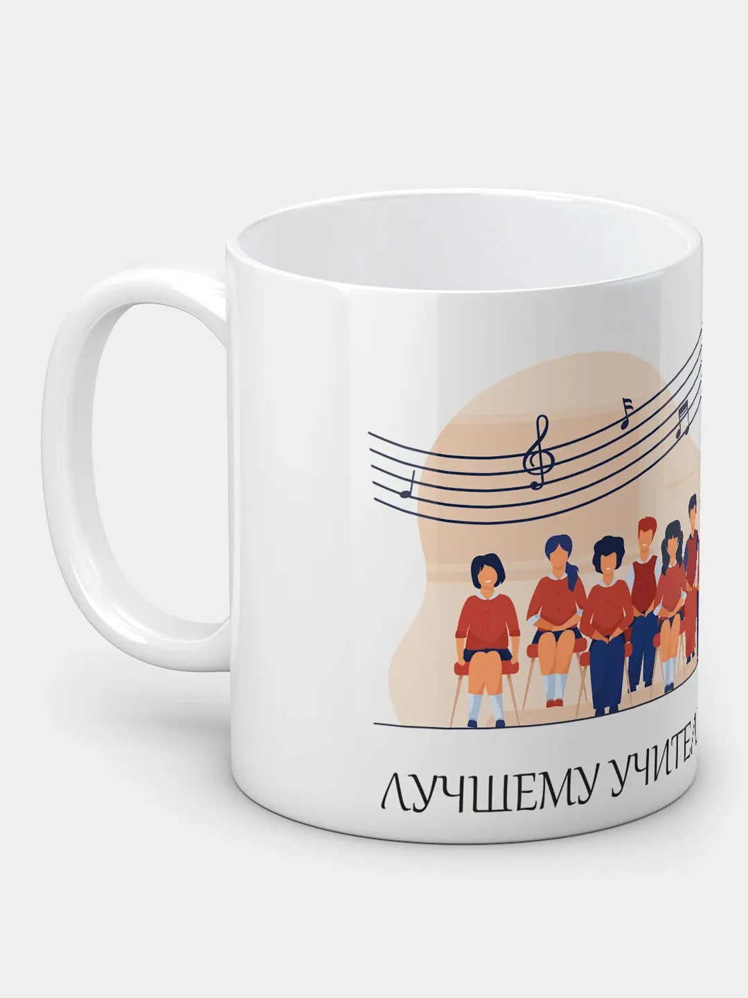 Кружка "Лучшему учителю музыки"