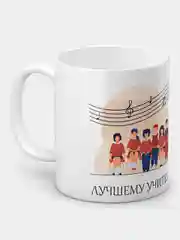 Кружка "Лучшему учителю музыки"