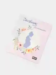 Блокнот для записи MyArt "Дневник моей беременности"