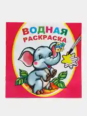 Красный водная раскраска, 16 стр., 8 иллюстраций, 20 х 20 см