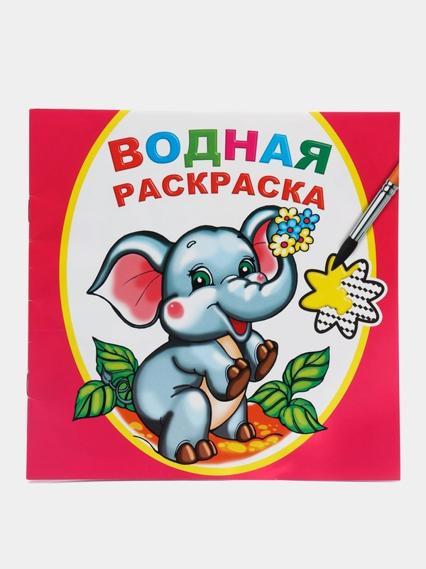Водная раскраска, 16 стр., 8 иллюстраций, 20 х 20 см