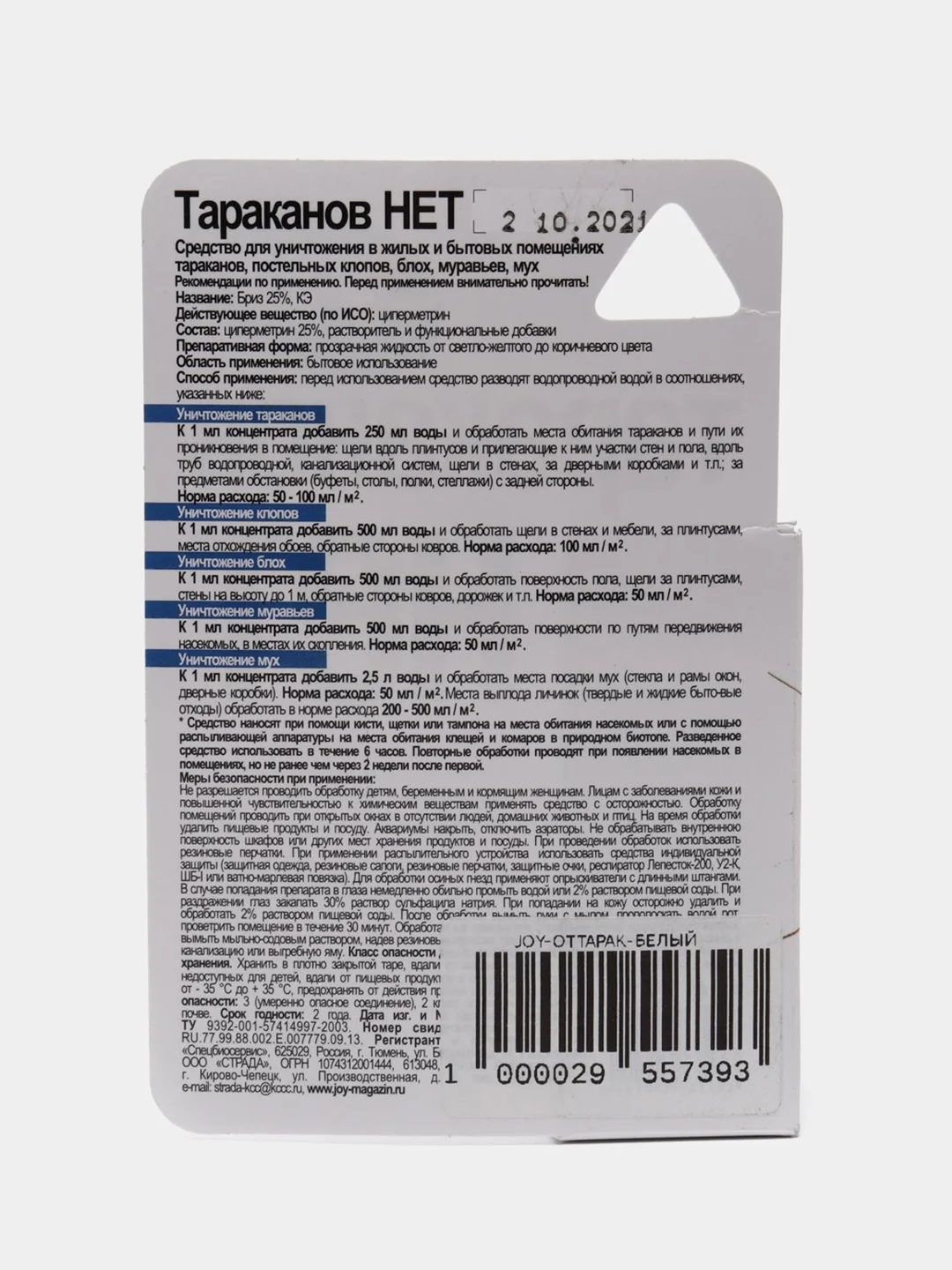 Белый средство от тараканов "Тараканов нет", ТМ FLY, 10 мл