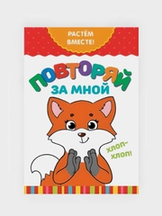 Книга развивающая детская  "Растём вместе",  20 стр