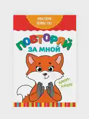 Белый книга развивающая детская  "Растём вместе",  20 стр