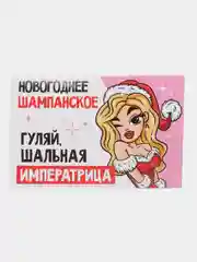 Карамельный наклейка для бутылки шампанское "Новогодняя, 2024"