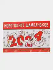 Алый наклейка для бутылки шампанское "Новогодняя, 2024"