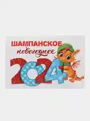 Горчичный наклейка для бутылки шампанское "Новогодняя, 2024"