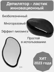 Депилятор для удаления волос, эпилятор, ластик для депиляции