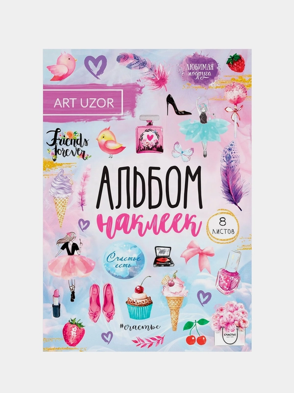 Альбом наклеек для ежедневника "Счастье рядом", 11 х 16 см