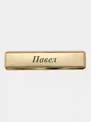 Электронная зажигалка USB, гравировка "Павел"