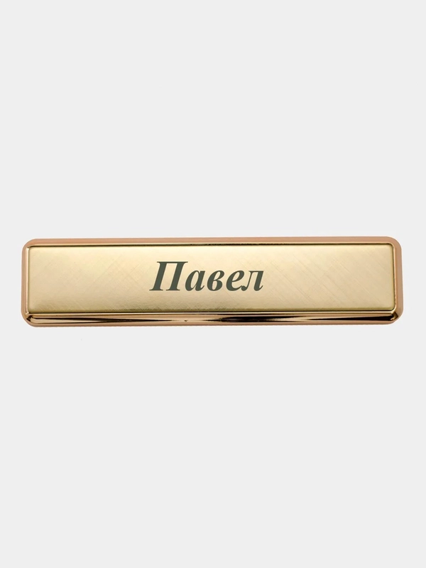 Электронная зажигалка USB, гравировка "Павел"
