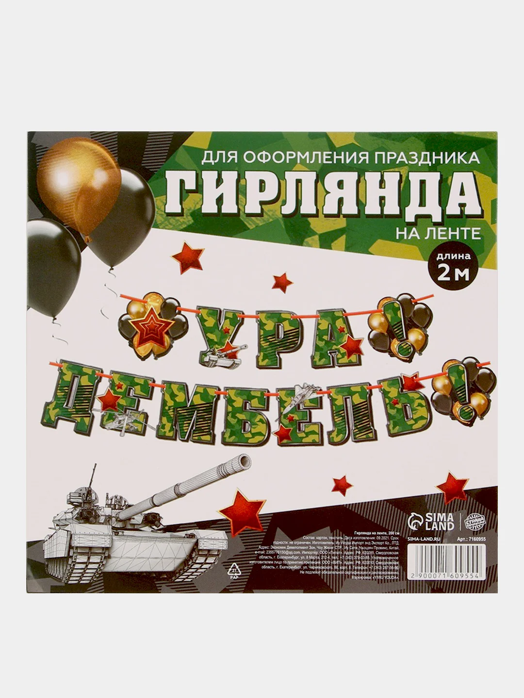 Гирлянда на ленте "Ура! Дембель", 200 см., 250 гр/кв.м