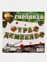 Гирлянда на ленте "Ура! Дембель", 200 см., 250 гр/кв.м