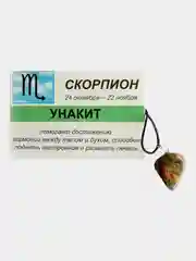 Кулон с натуральным камнем: УНАКИТ для знака зодиака СКОРПИОН