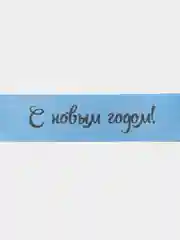 Лента упаковочная, для подарка "С новым годом!", 5 метров
