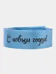 Лента упаковочная, для подарка "С новым годом!", 5 метров