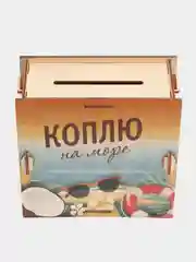 Голубой копилка деревянная 365
