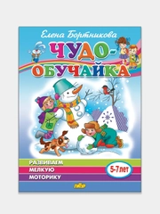 Чудо-обучайка, развиваем мелкую моторику 5-7 лет, Елена Бортникова