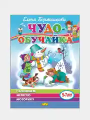 Чудо-обучайка, развиваем мелкую моторику 5-7 лет, Елена Бортникова