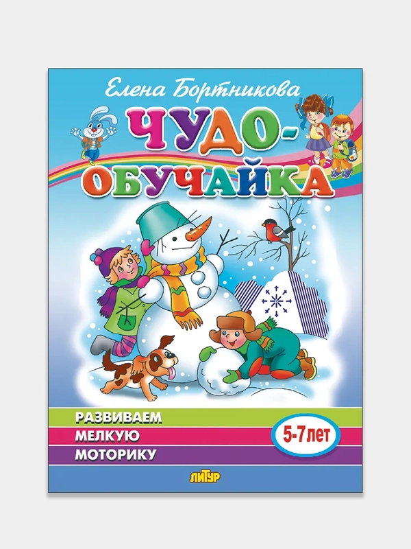 Чудо-обучайка, развиваем мелкую моторику 5-7 лет, Елена Бортникова
