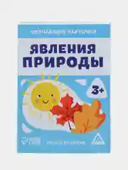 Обучающие карточки Явления природы, 3+