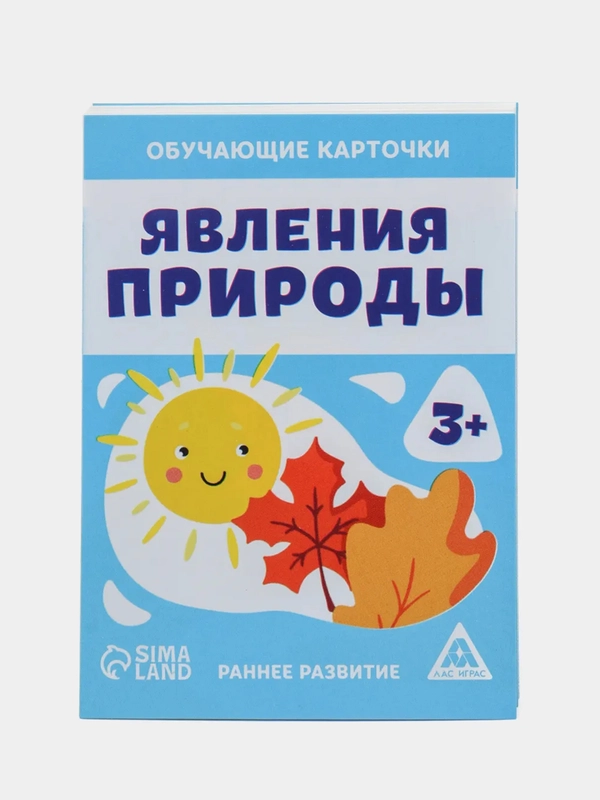Обучающие карточки Явления природы, 3+