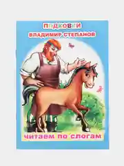Голубой книги  для детей 4-7 лет. Текст разделен на слоги. Формат 16 х 22 см., 8 стр