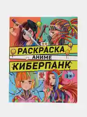 Желтый раскраска Аниме 242х300 мм, 16 листов. Проф-Пресс