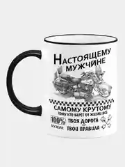 Кружка с принтом "Настоящий мужчина"