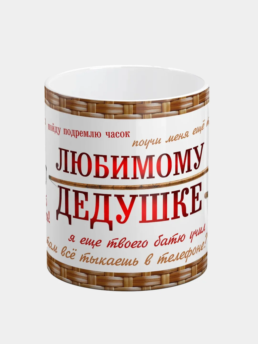 Кружка "Любимому дедушке"