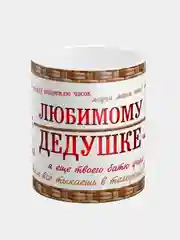 Кружка "Любимому дедушке"