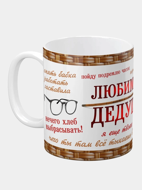 Кружка "Любимому дедушке"