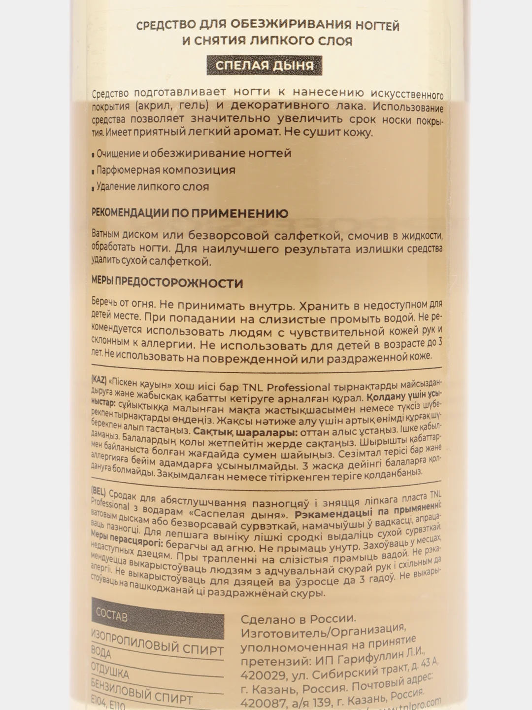 Карамельный обезжириватель для ногтей и снятия липкого слоя TNL, 100 мл и 500 мл