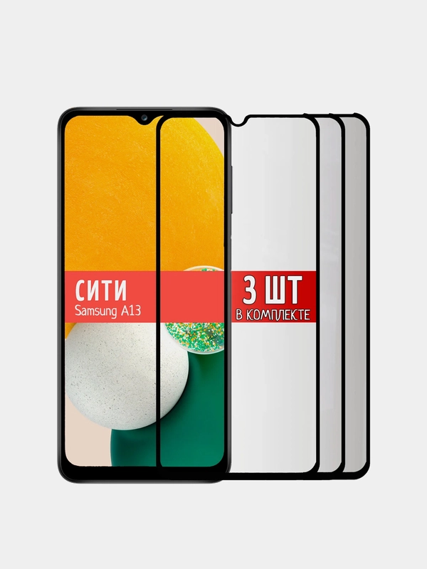 Защитные стекла для Samsung Galaxy A13, на весь экран, 3 штуки