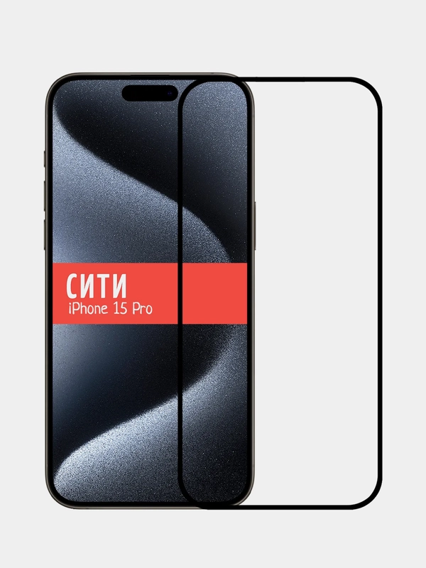 Защитное стекло для Apple iPhone 15 Pro, на весь экран
