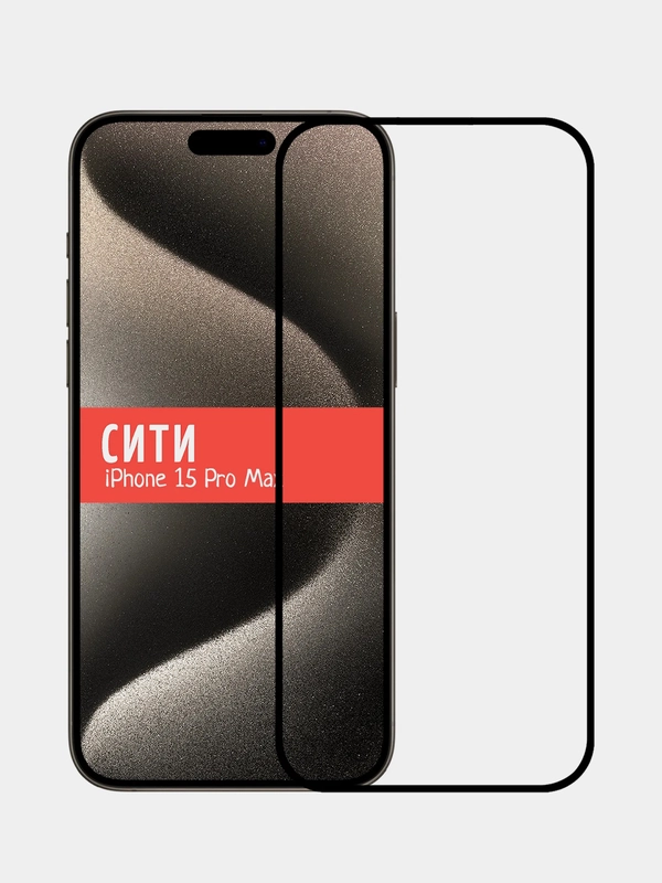 Защитное стекло для Apple iPhone 15 Pro Max, на весь экран