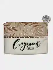 Косметичка "Слушай сердце", сумочка для косметики, принты на выбор