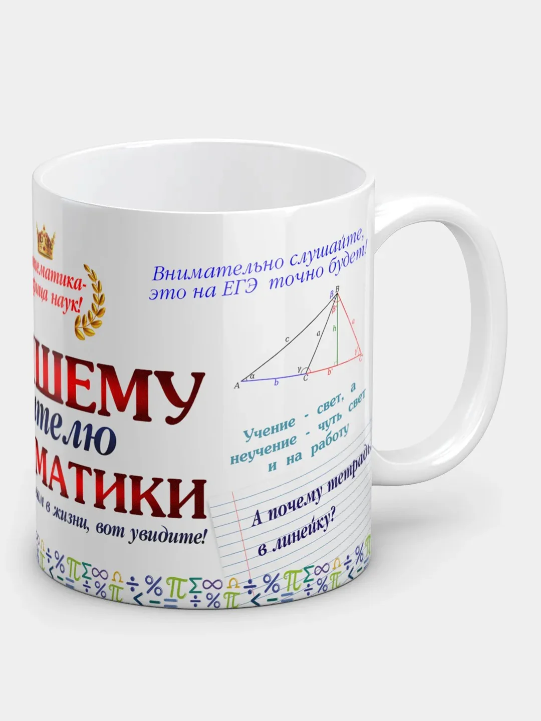 Кружка "Лучшему учителю математики"