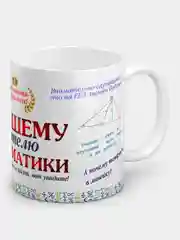 Кружка "Лучшему учителю математики"