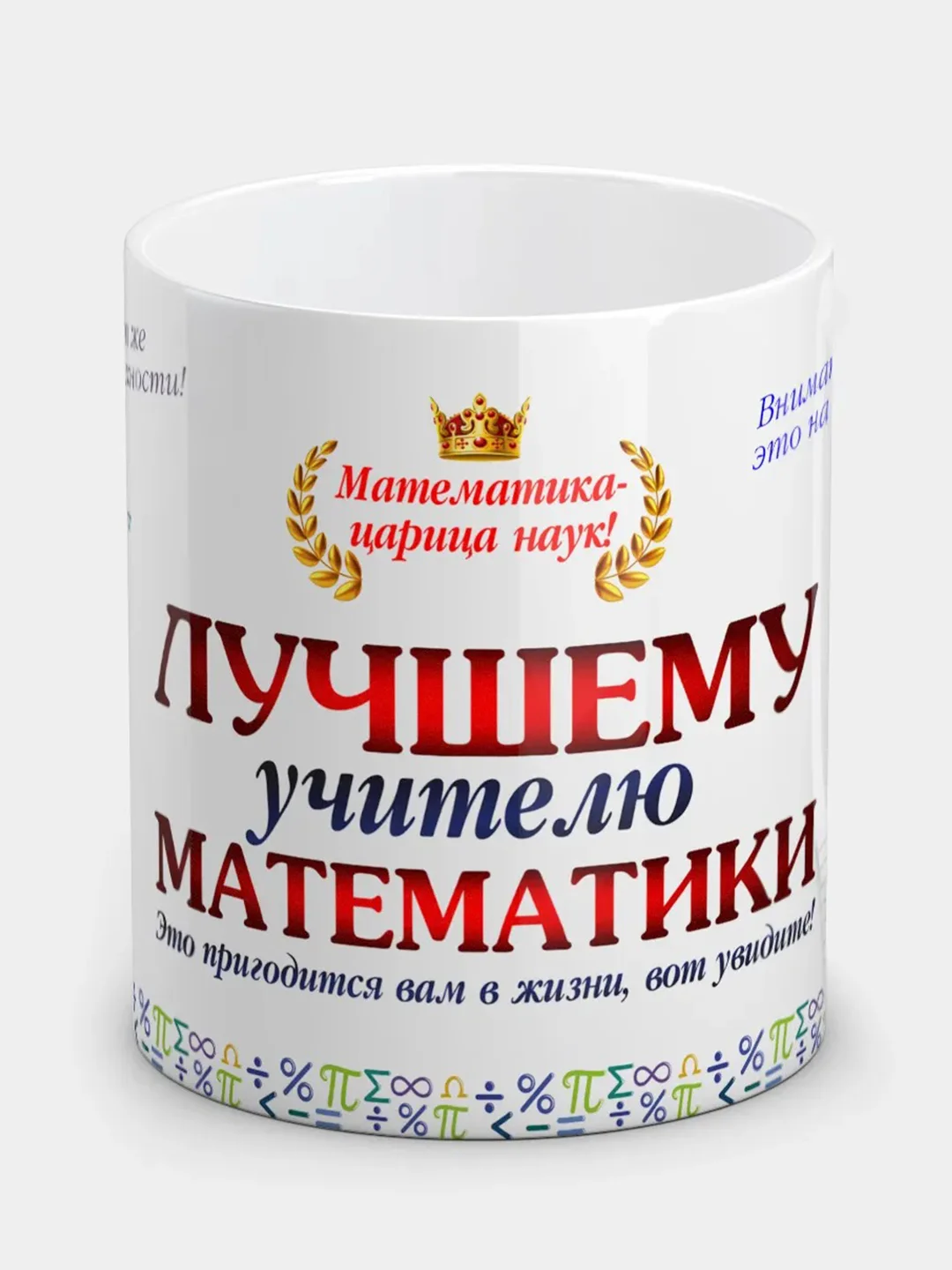 Кружка "Лучшему учителю математики"
