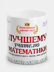 Кружка "Лучшему учителю математики"