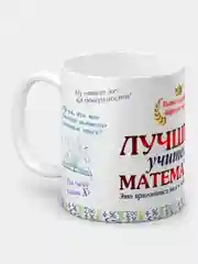 Кружка "Лучшему учителю математики"
