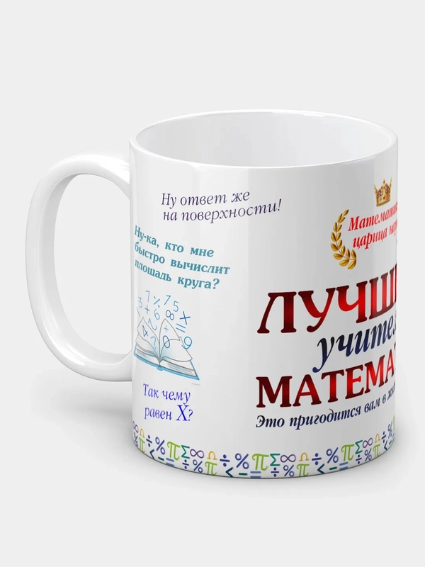 Кружка "Лучшему учителю математики"