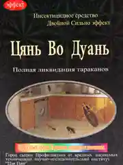 Отрава от тараканов и муравьев Цянь Во Дуань "Чистая кухня" Гранулы / средство / насекомые