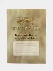 Тетрадь для записи китайских иероглифов