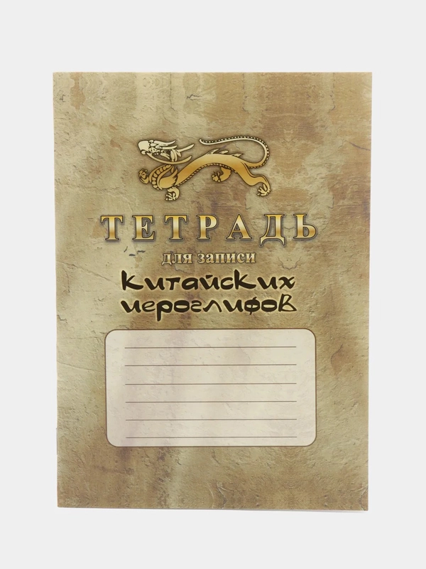 Тетрадь для записи китайских иероглифов