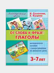 "От слова к фразе: глаголы для 3-7 лет", Е. Куцина, Н. Созонова. Пособие по развитию речи